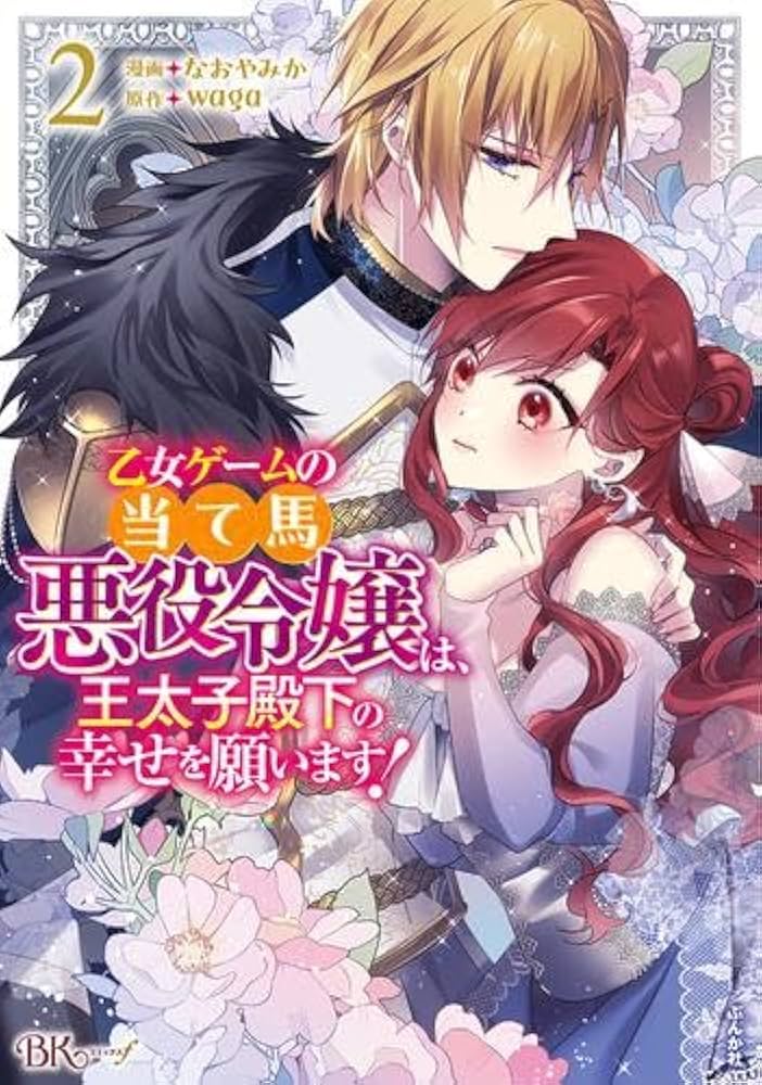 乙女ゲームの当て馬悪役令嬢は、王太子殿下の幸せを願います